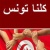تونس ـ الزمبابوي (4 – 2) ..المنتخب في ربع النهائي ..عن جدارة وبإقناع  2918191180